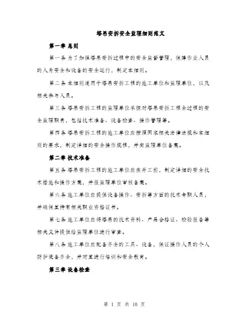塔吊安拆安全监理细则范文(三篇)