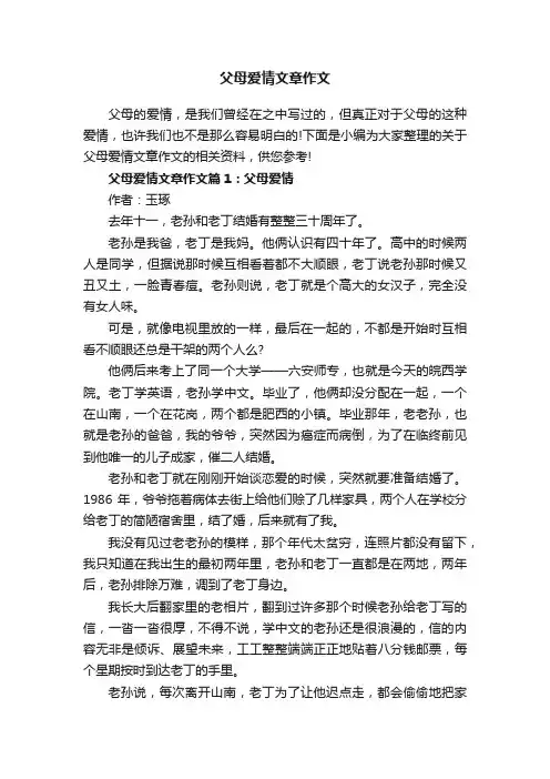 父母爱情文章作文