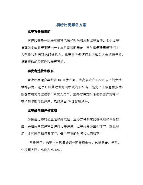 模特比赛筹备方案