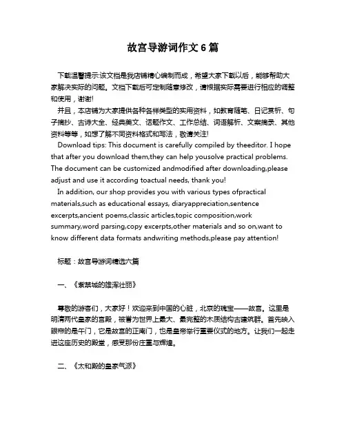 故宫导游词作文6篇