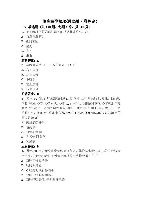 临床医学概要测试题(附答案)