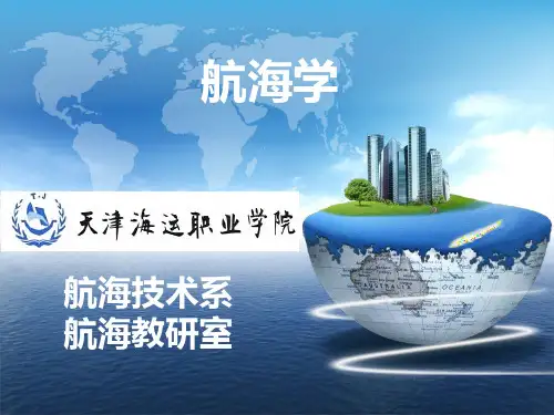 航海学-第一章_航海基础知识
