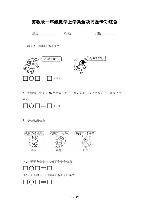 苏教版一年级数学上学期解决问题专项综合