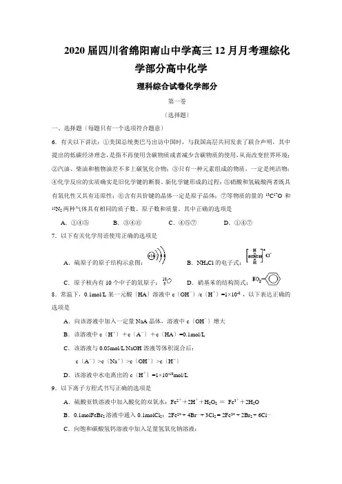 2020届四川省绵阳南山中学高三12月月考理综化学部分高中化学