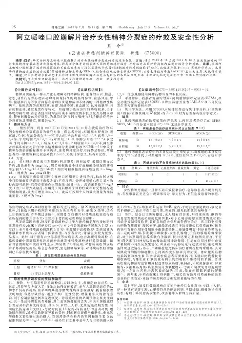 阿立哌唑口腔崩解片治疗女性精神分裂症的疗效及安全性分析
