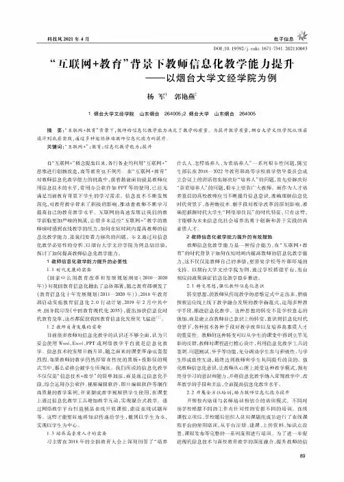“互联网+教育”背景下教师信息化教学能力提升--以烟台大学文经学院为例