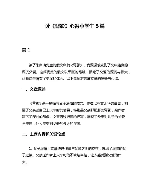 读《背影》心得小学生5篇