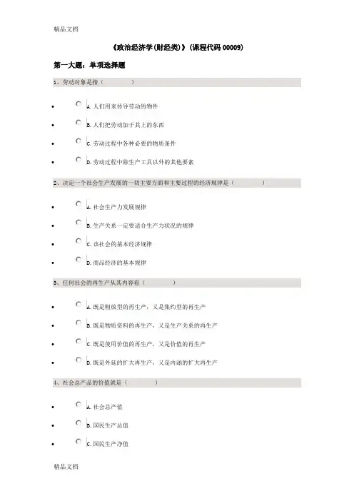 (整理)《政治经济学财经类》课程代码00009.