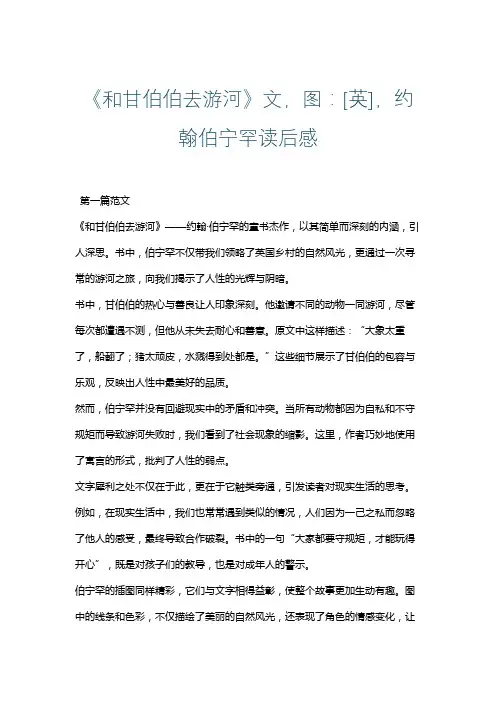 《和甘伯伯去游河》文,图：[英],约翰伯宁罕读后感