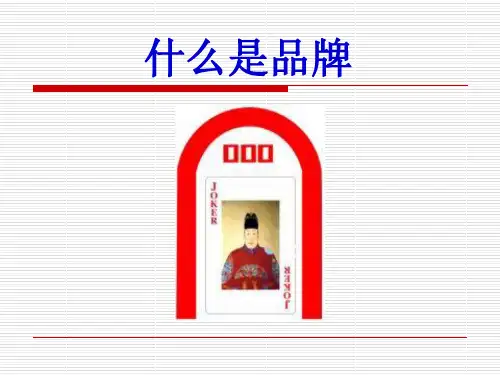 什么是品牌.ppt
