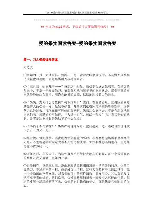 2019-爱的果实阅读答案-爱的果实阅读答案-优秀word范文 (12页)