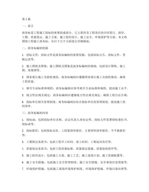 工程施工商务标(3篇)