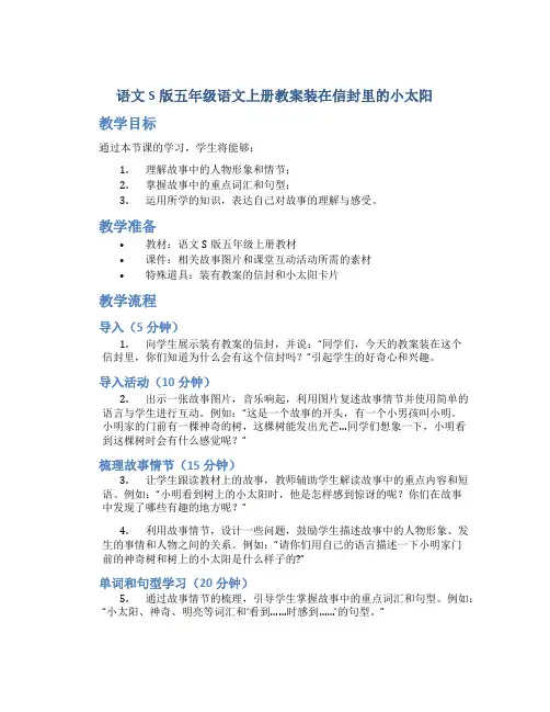 语文S版五年级语文上册教案装在信封里的小太阳