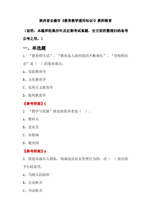 陕西省安康市《教育教学通用知识)》国考真题