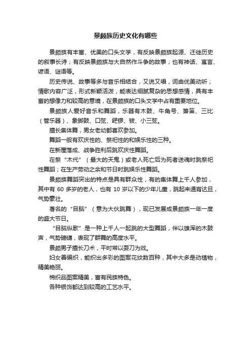 景颇族历史文化有哪些