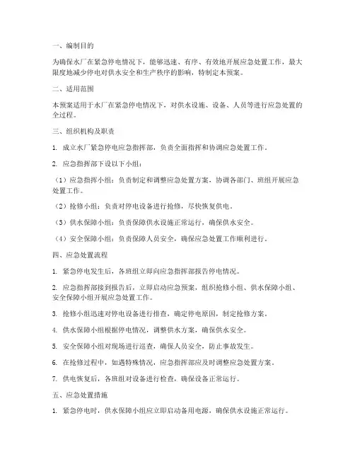 水厂紧急停电应急预案