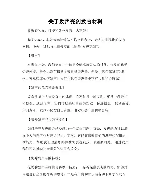 关于发声亮剑发言材料