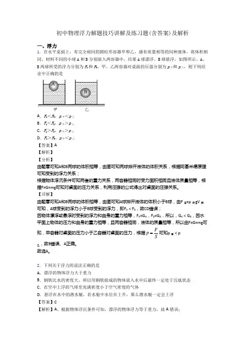 初中物理浮力解题技巧讲解及练习题(含答案)及解析