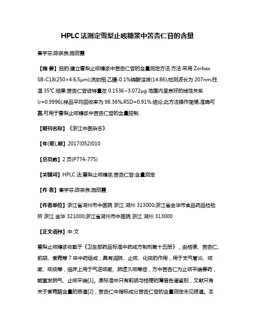 HPLC法测定雪梨止咳糖浆中苦杏仁苷的含量