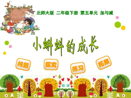 《小蝌蚪的成长》加与减PPT课件 (共17张PPT)