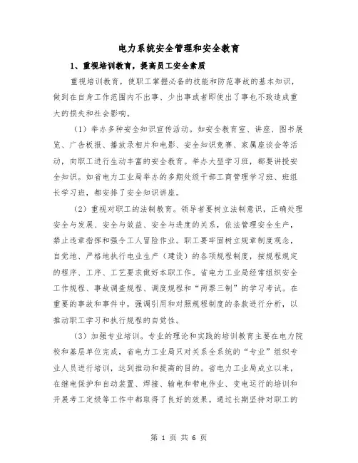 电力系统安全管理和安全教育（2篇）