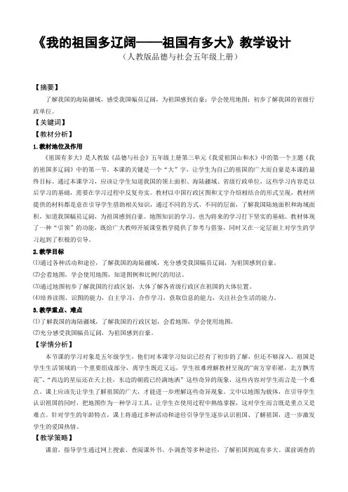 人教版小学品德与社会五年级上册《第三单元 我爱祖国山和水 1 我的祖国多辽阔》教学设计_74