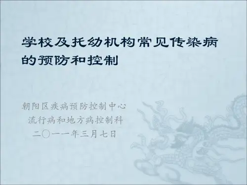 学校及托幼机构常见传染病的预防和控制