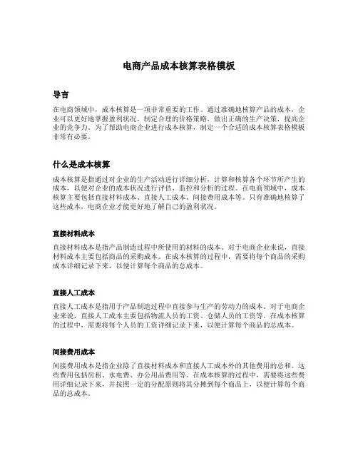 电商产品成本核算表格模板