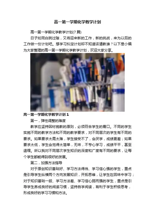 高一第一学期化学教学计划