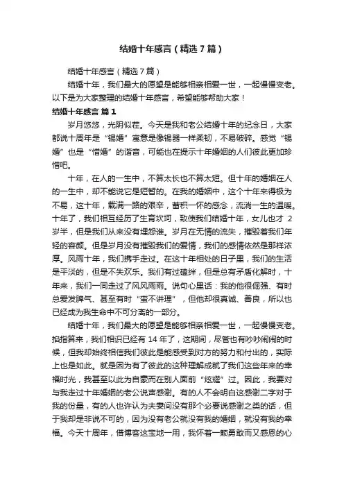 结婚十年感言（精选7篇）