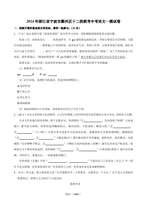 2024年浙江省宁波市鄞州区十二校联考中考语文一模试卷