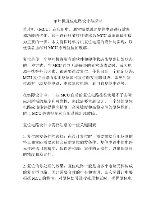 单片机复位电路设计与探讨