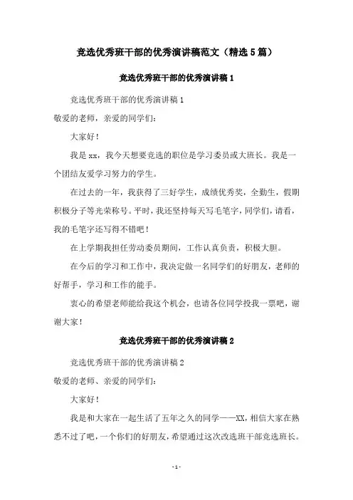 竞选优秀班干部的优秀演讲稿范文(精选5篇)