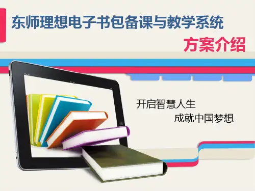 东师理想内部培训-电子书包解决方案介绍