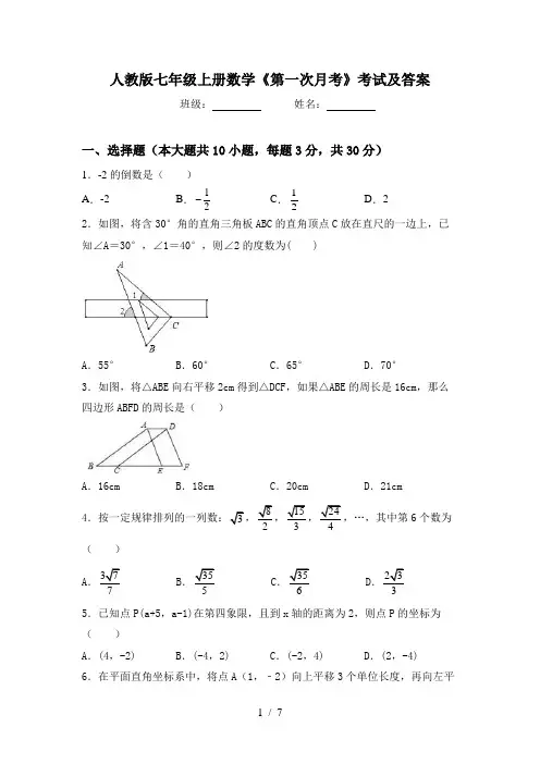 人教版七年级上册数学《第一次月考》考试及答案