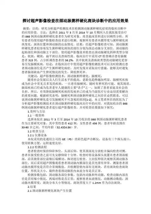 探讨超声影像检查在颈动脉粥样硬化斑块诊断中的应用效果