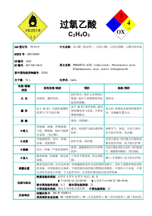 过氧乙酸文档分享