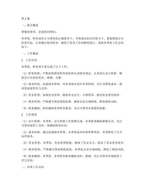 财务部季度总结报告范文(3篇)