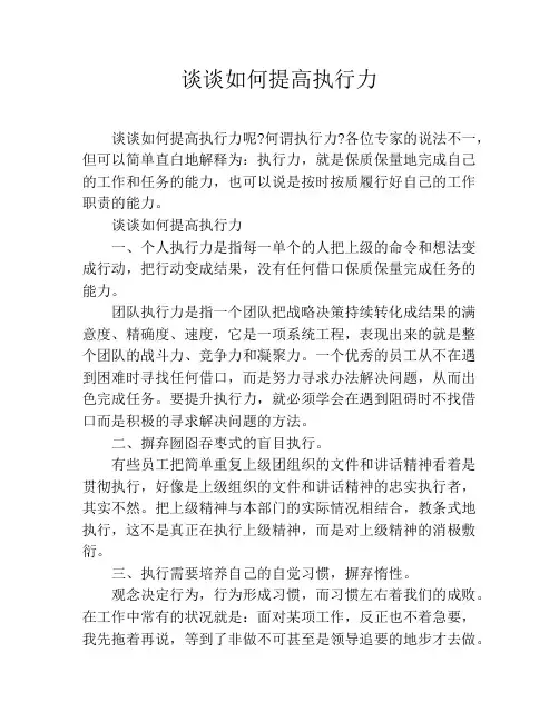 谈谈如何提高执行力