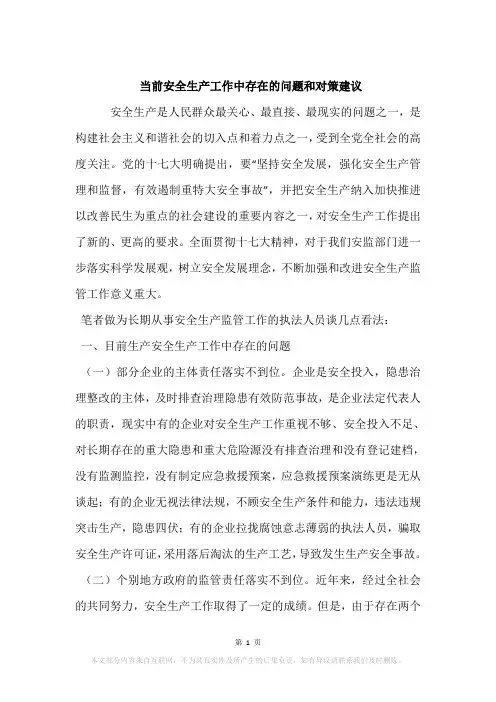 当前安全生产工作中存在的问题和对策建议