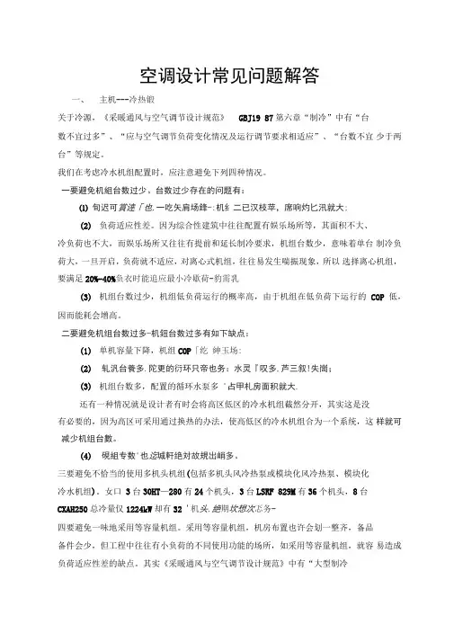 空调设计常见问题解答