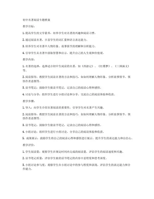初中名著阅读专题教案