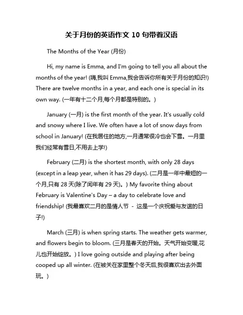 关于月份的英语作文10句带着汉语
