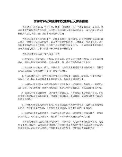 青海省林业病虫害的发生特征及防治措施