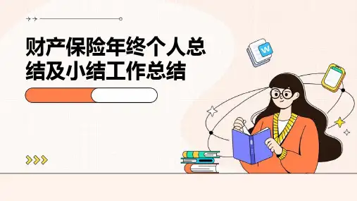 财产保险年终个人总结及小结工作总结PPT