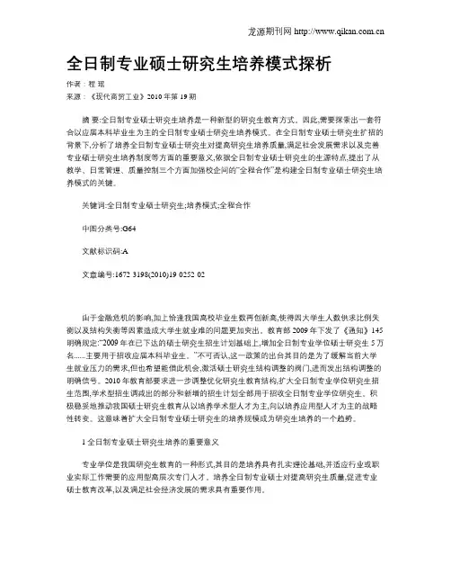 全日制专业硕士研究生培养模式探析