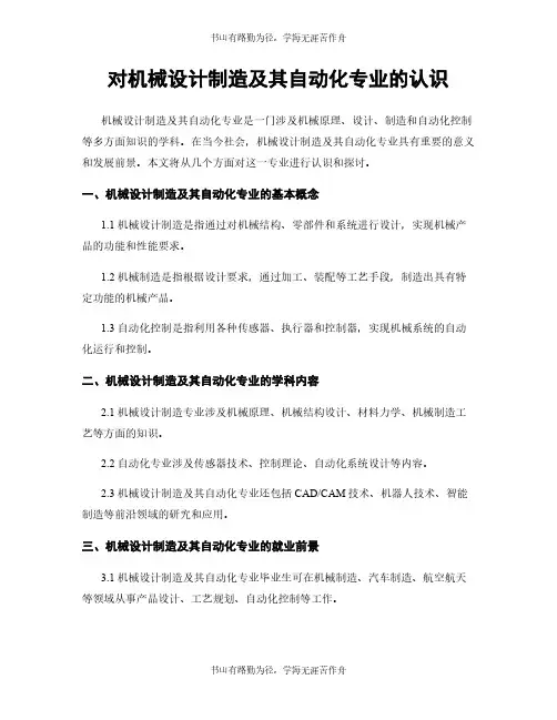 对机械设计制造及其自动化专业的认识