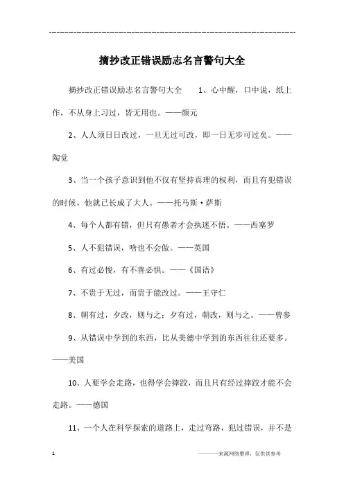 摘抄改正错误励志名言警句大全