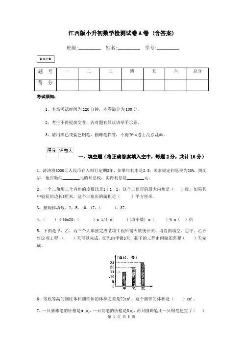 江西版小升初数学检测试卷A卷 (含答案)