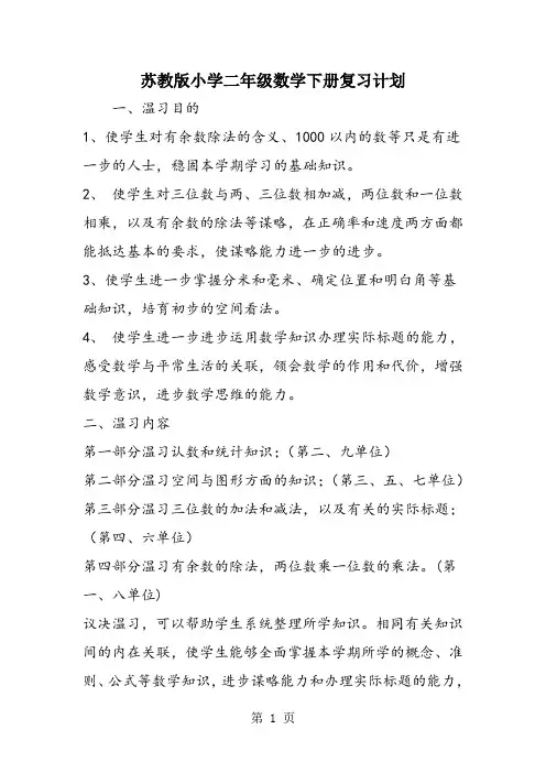 苏教版小学二年级数学下册复习计划